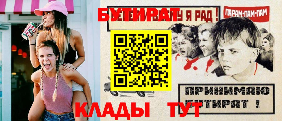 БУТИРАТ  Вход с VPN  Крымск  Бутират бутик 