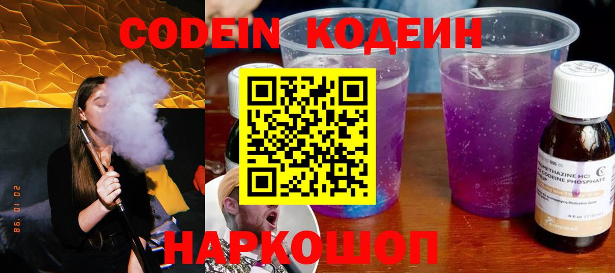 Codein напиток Lean (лин)  Кодеин Purple Drank  Крымск  Вход с VPN 