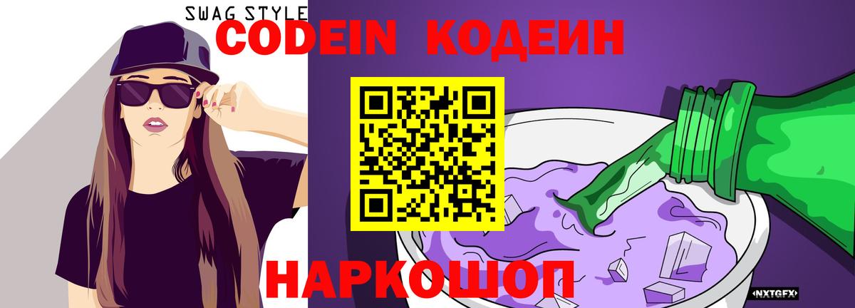Кодеиновый сироп Lean Purple Drank Крымск
